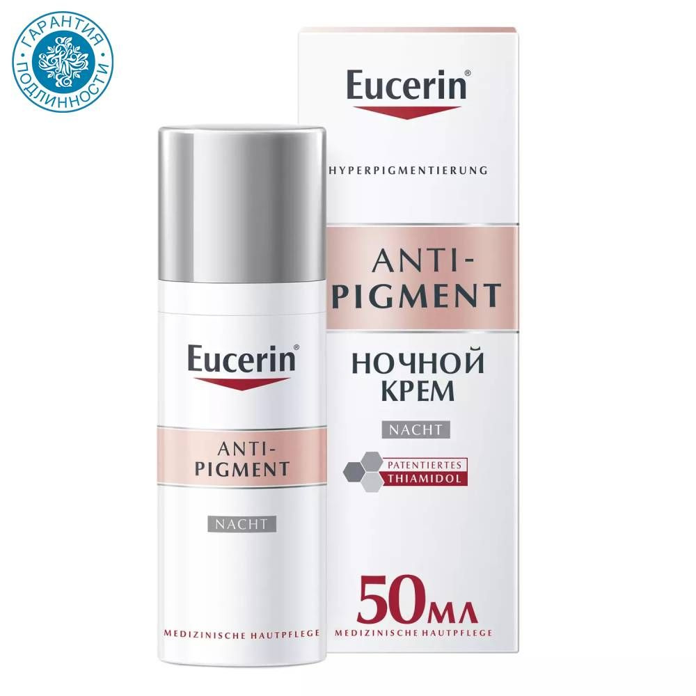 ЭУЦЕРИН ANTI PIGMENT КРЕМ НОЧНОЙ ПРОТИВ ПИГМЕНТАЦИИ 50мл Германия Beiersdorf