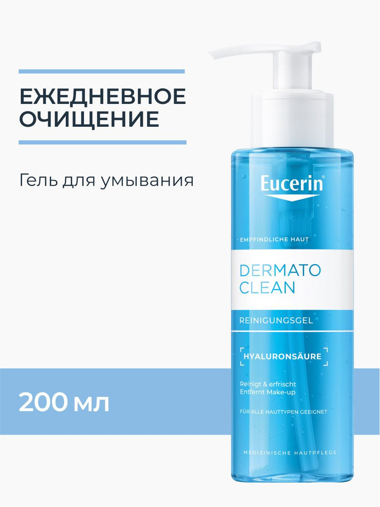 ЭУЦЕРИН DERMATOCLEAN ГЕЛЬ ОСВЕЖАЮЩИЙ И ОЧИЩАЮЩИЙ ДЛЯ УМЫВАНИЯ 200мл Германия Beiersdorf